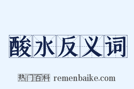 酸水反义词是什么意思的图片